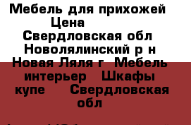 Мебель для прихожей › Цена ­ 6 000 - Свердловская обл., Новолялинский р-н, Новая Ляля г. Мебель, интерьер » Шкафы, купе   . Свердловская обл.